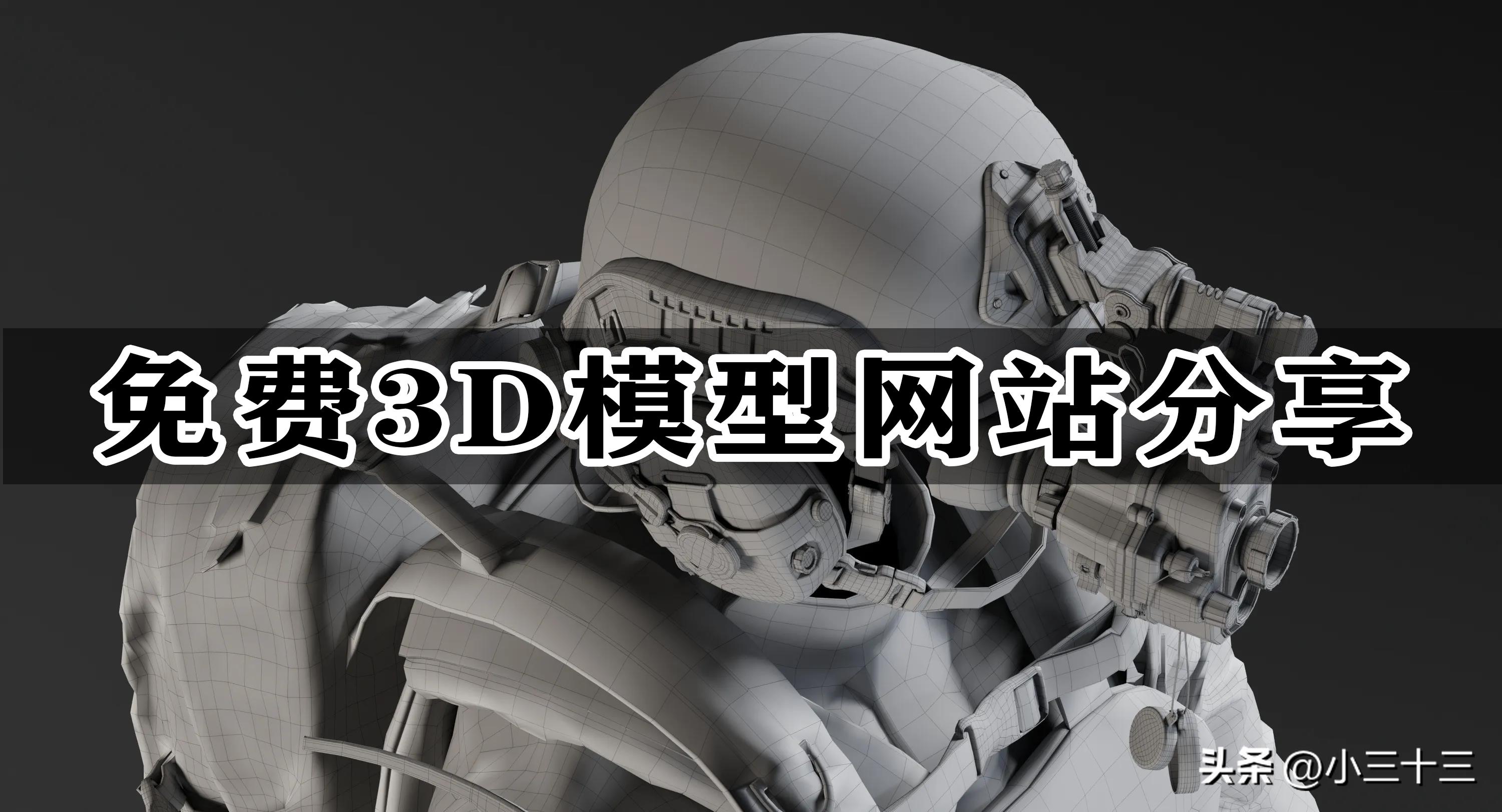史上最全！国内外最权威的十大免费3D模型下载网站，建议赶紧收藏