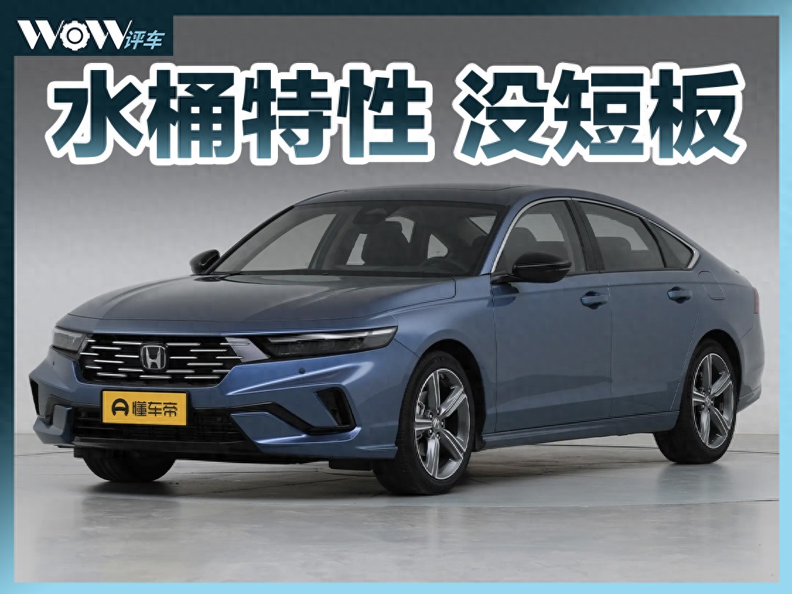 全面均衡，水桶特性B级轿车，广汽本田雅阁它还是经典之选吗？