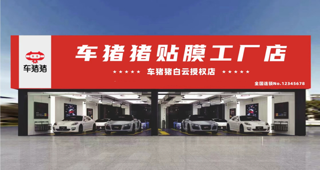 车猪猪新店商:破局重塑900+汽车贴膜门店盈利密码(图2) 龙华3m汽车贴膜授权店_车猪猪新店商模式解析_汽车后市场贴膜店经营困境