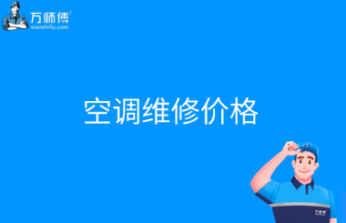 空调维修价格怎么收费？怎么选择空调维修师傅避免乱收费