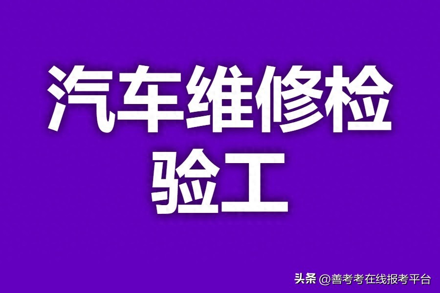 汽车维修检验工证书是怎么考的 汽车维修检验工有哪些证