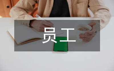 员工守则与规章制度范文