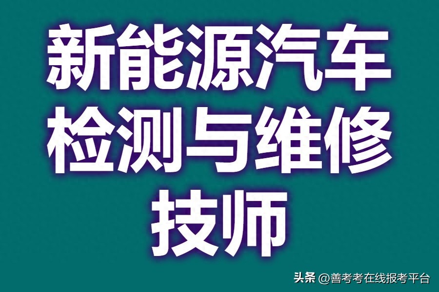 新能源汽车检测与维修技师证书有几个等级 现在还能考书吗