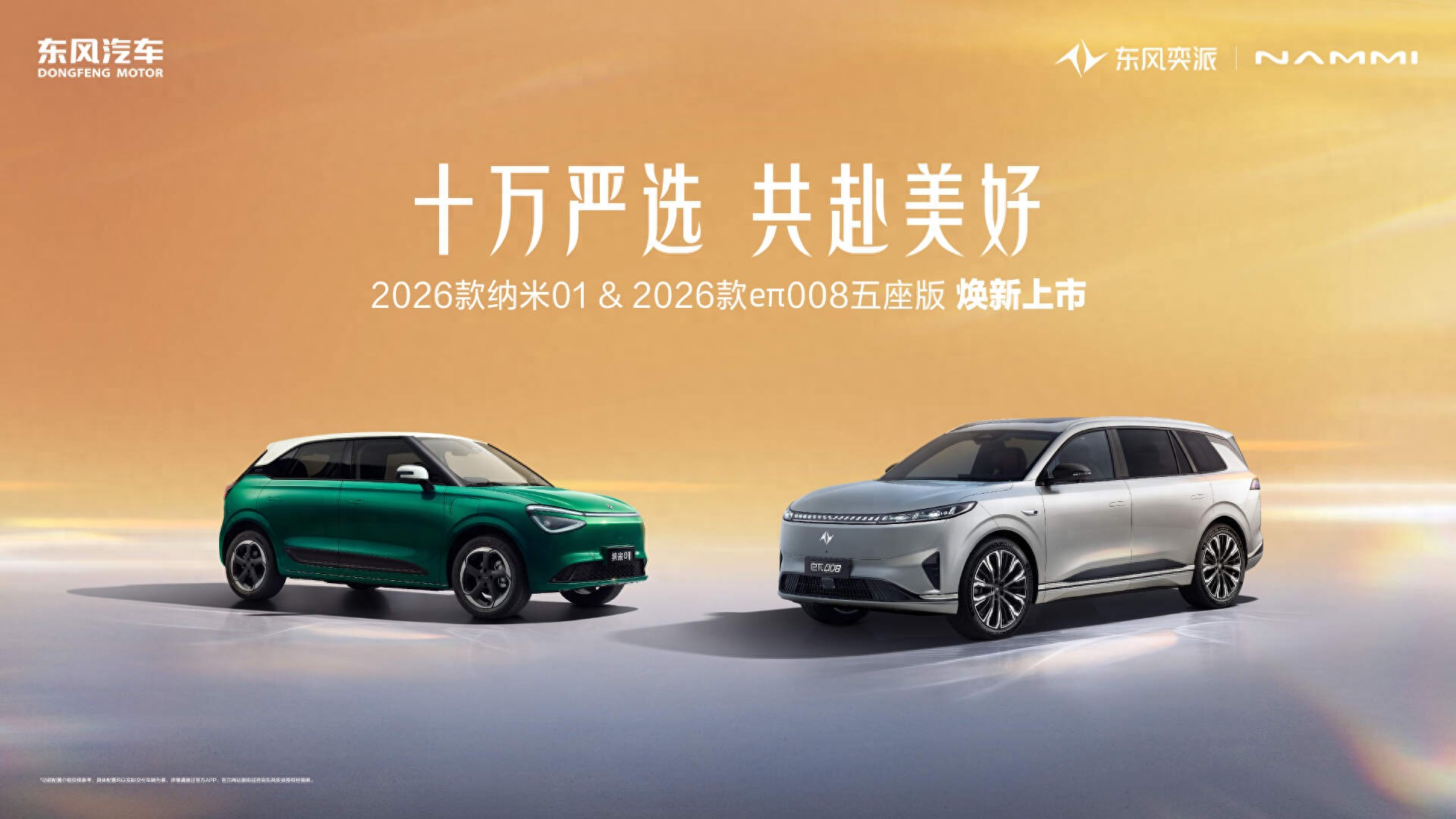 东风奕派双车焕新：5.88万起精致伙伴与15.99万起家庭座驾齐亮相