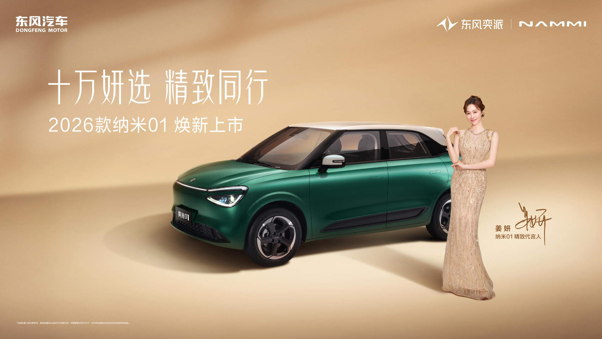 东风奕派双车焕新:5.88万起精致伙伴与15.99万起家庭座驾齐亮相(图2) 东风奕派2026款纳米01_小车报价及图片_2026款eπ008五座版