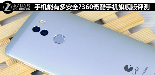 手机能有多安全?360奇酷手机旗舰版评测