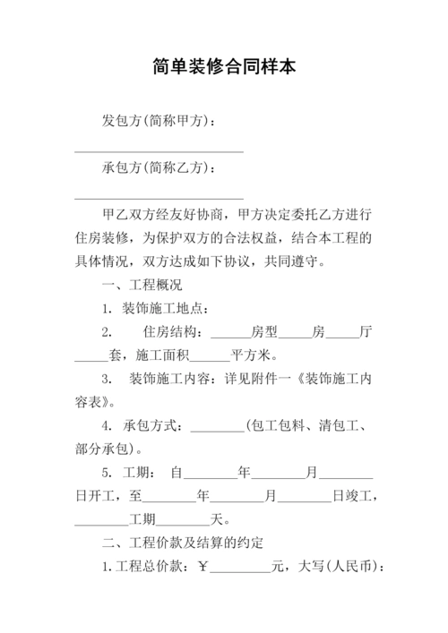 装修安全合同范本简单通用7篇