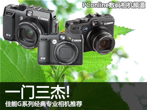 一门三杰 佳能G系列经典专业相机推荐