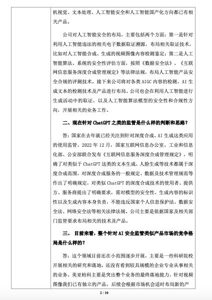 美亚柏科：依据监管要求布局ChatGPT等相关的技术及产品