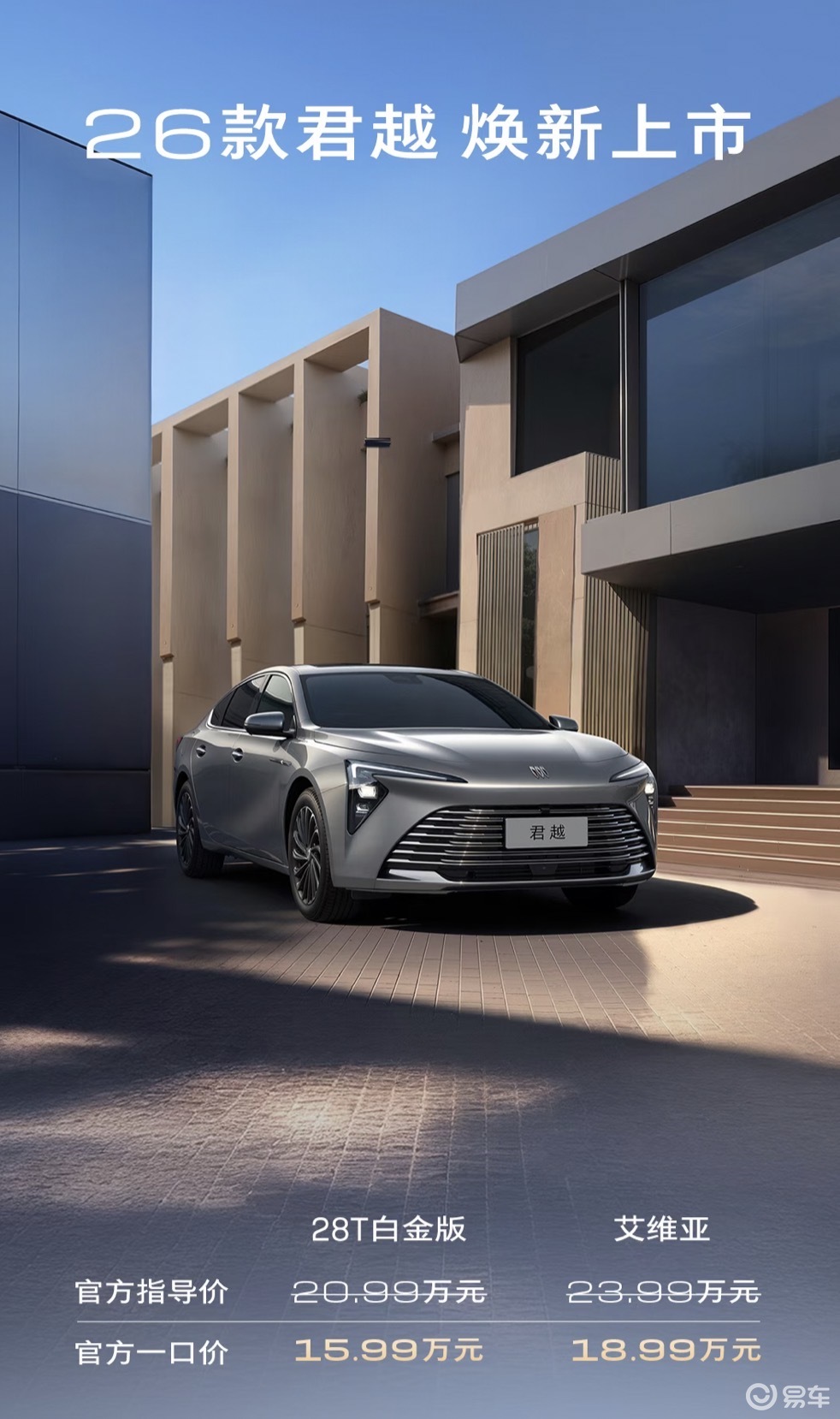 2026款别克君越焕新登场，配置升级价格亲民，舒适智能体验再提升