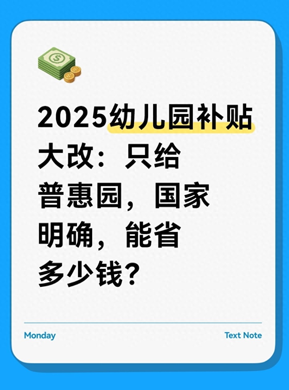 2025幼儿园补贴大改：只给普惠园，国家明确，能省多少钱？
