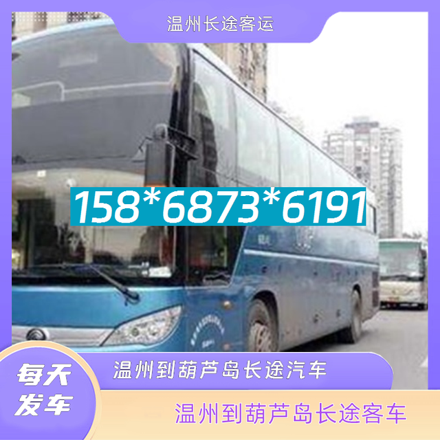 温州到葫芦岛长途汽车-温州到葫芦岛客运汽车客车-汽车班次(图2) 温州到葫芦岛长途汽车-温州到葫芦岛客运汽车客车-汽车班次-有驾