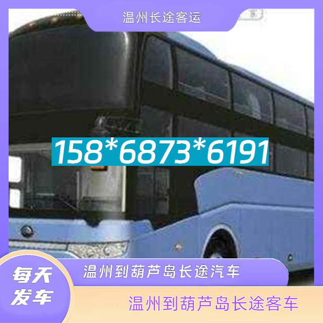 温州到葫芦岛长途汽车-温州到葫芦岛客运汽车客车-汽车班次(图3) 温州到葫芦岛长途汽车-温州到葫芦岛客运汽车客车-汽车班次-有驾