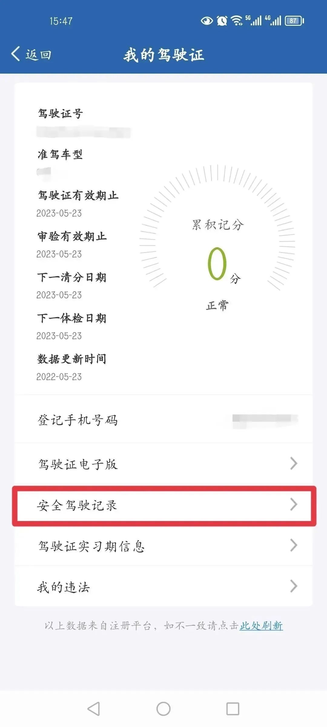 足不出户,一键查询、打印驾驶人安全驾驶记录~(图5) 查询三年无事故证明_网上怎么查车辆违章记录_交管12123APP查询安全驾驶记录