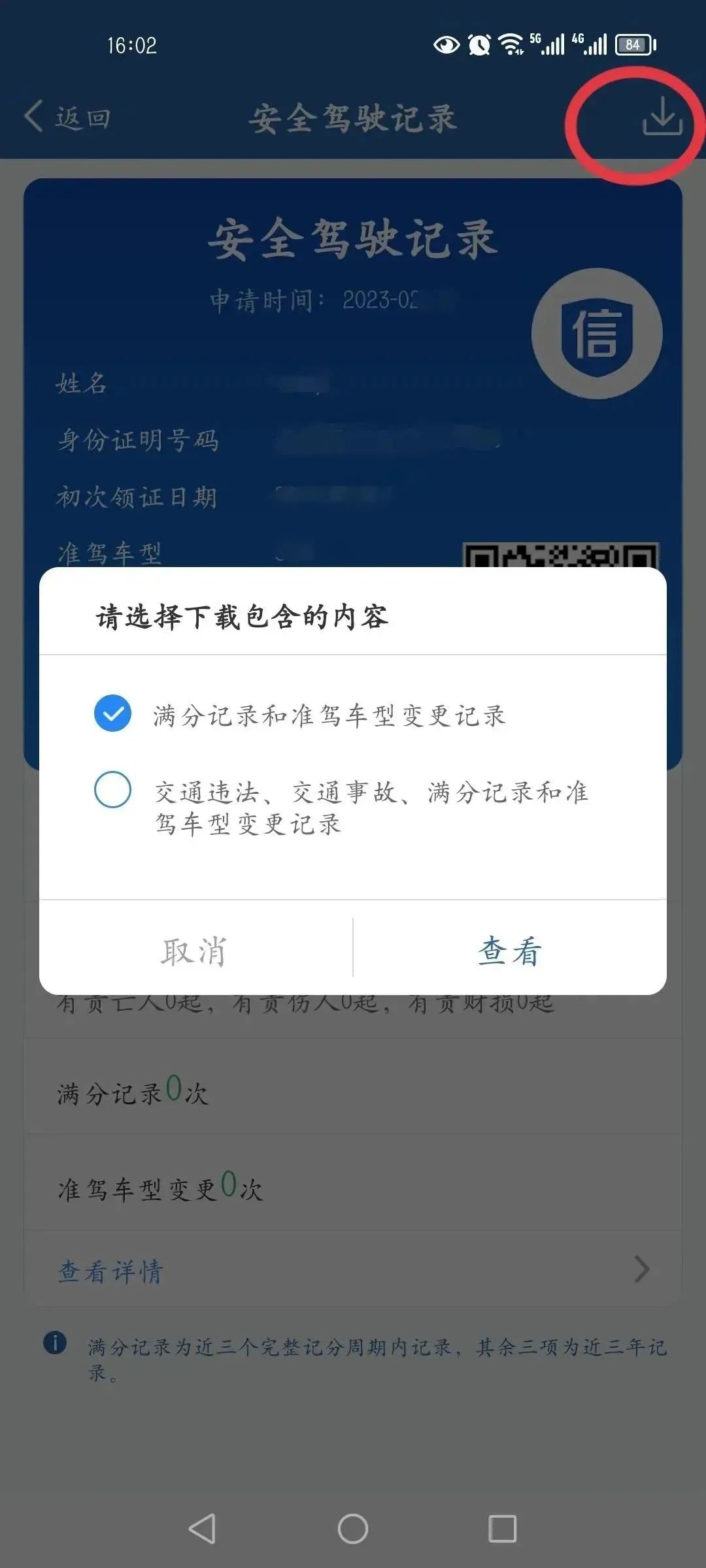 足不出户,一键查询、打印驾驶人安全驾驶记录~(图9) 交管12123APP查询安全驾驶记录_网上怎么查车辆违章记录_查询三年无事故证明