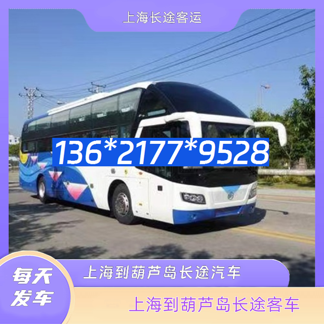 上海到葫芦岛长途汽车-上海到葫芦岛客运汽车客车-每天发车