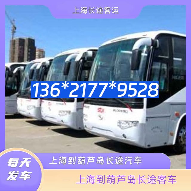 上海到葫芦岛长途汽车-上海到葫芦岛客运汽车客车-每天发车(图2) 上海到葫芦岛长途汽车-上海到葫芦岛客运汽车客车-每天发车-有驾