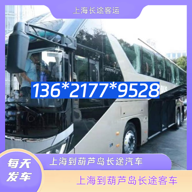 上海到葫芦岛长途汽车-上海到葫芦岛客运汽车客车-每天发车(图3) 上海到葫芦岛长途汽车-上海到葫芦岛客运汽车客车-每天发车-有驾