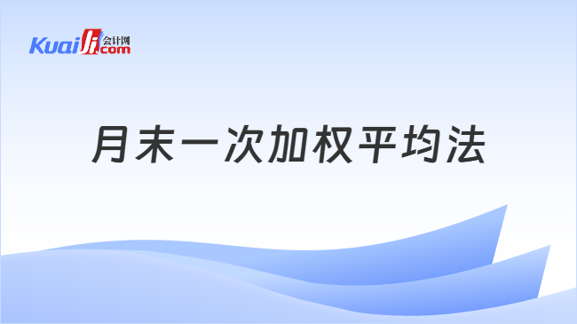 月末一次加权平均法是什么？如何计算？