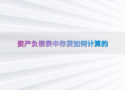 资产负债表中存货如何计算的