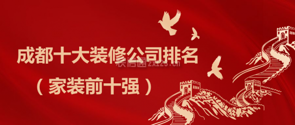 2023成都十大装修公司排名(家装前十强)