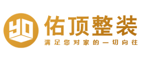 2023成都十大装修公司排名(家装前十强)(图11) 成都十大装修公司排名成都佑顶装饰