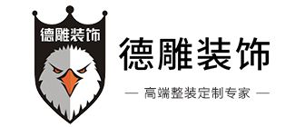 2023成都十大装修公司排名(家装前十强)(图5) 成都十大装修公司排名之成都德雕装饰