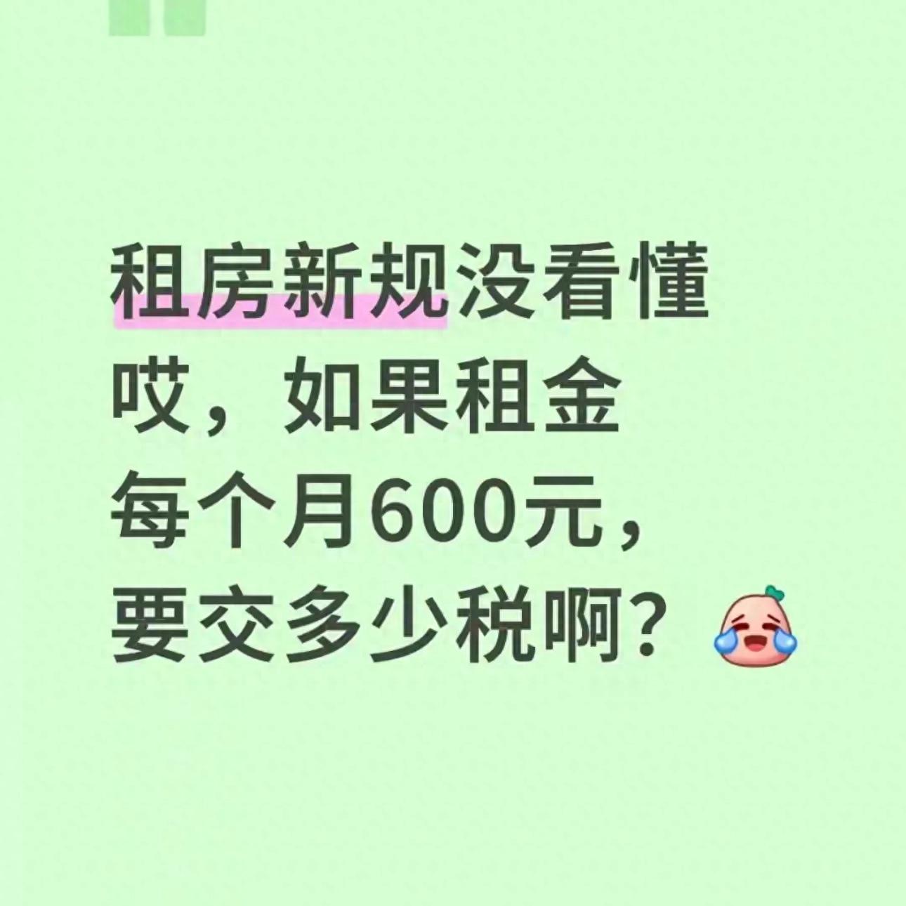月租金600元咋交税？租房新规交税指南，看完不懵圈