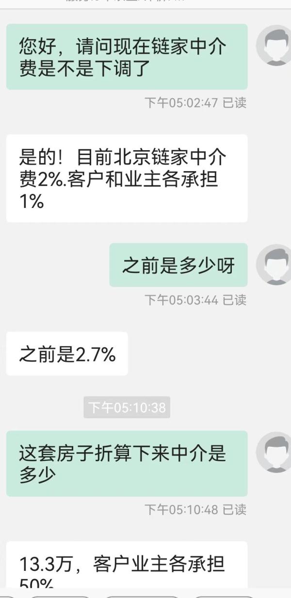 北京链家下调中介费,记者实测:665万的房子中介费省下11.3万元(图2) 北京链家下调中介费,记者实测:665万的房子中介费省下11.3万元