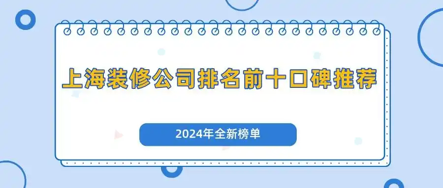 上海装修公司排名前十口碑推荐（2024年全新榜单）