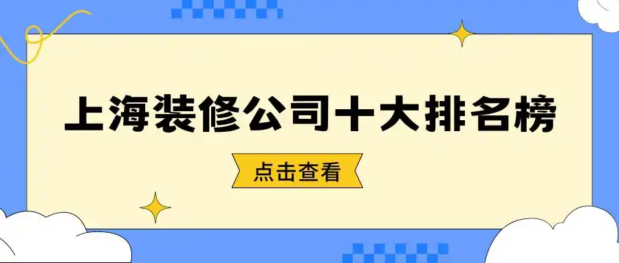2024上海装修公司十大排名榜（口碑TOP10）