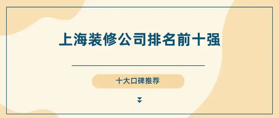 2024年上海装修公司排名前十强（十大口碑推荐）