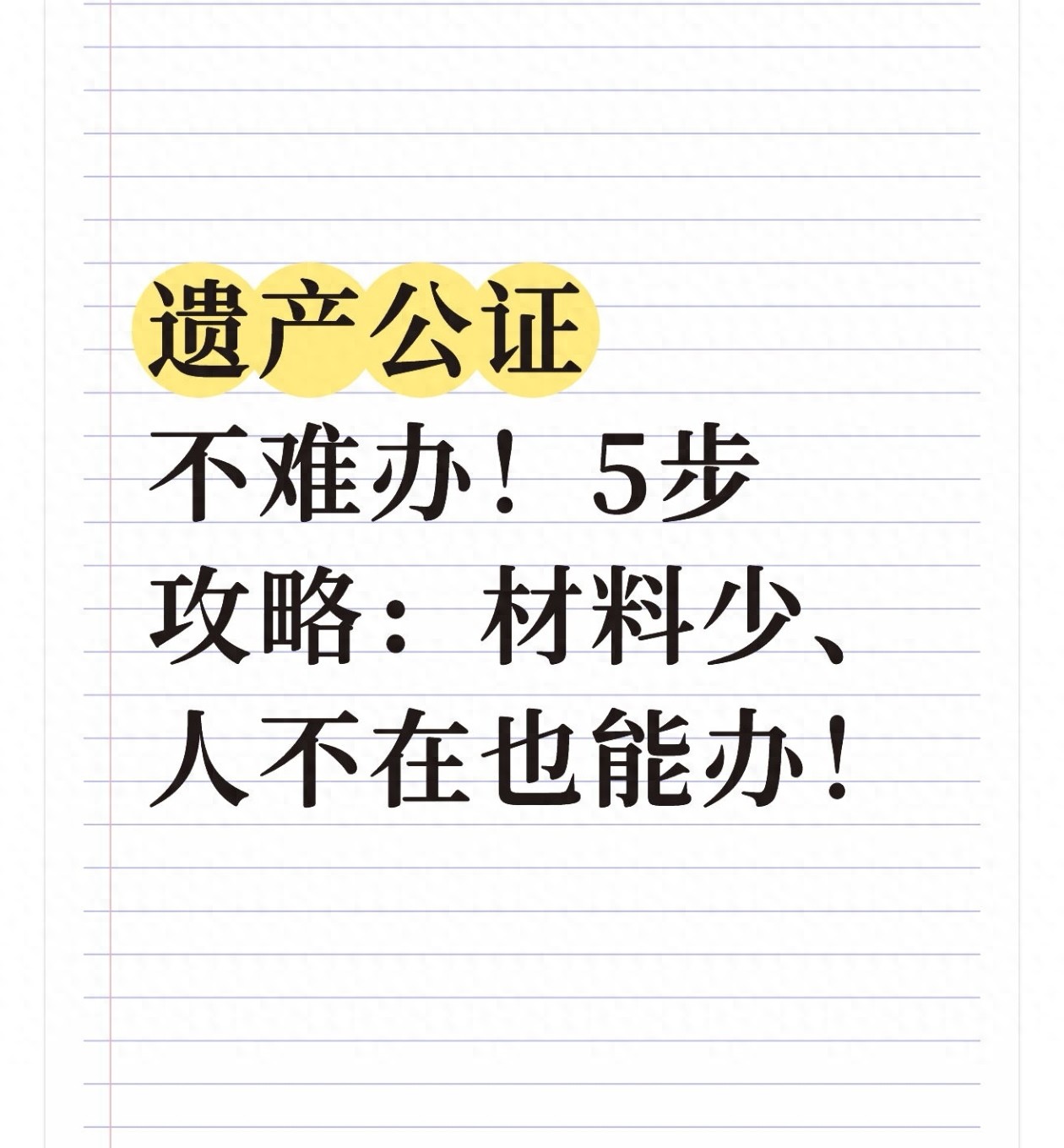 遗产公证不难办！5步攻略：材料少、人不在也能办！