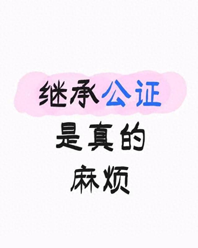 继承公证为啥这么麻烦？理清流程+避坑，少跑10趟腿