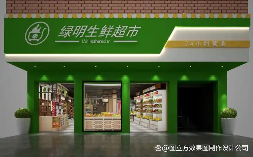 超市门面装修设计效果图：打造商业吸引力与品牌个性的窗口