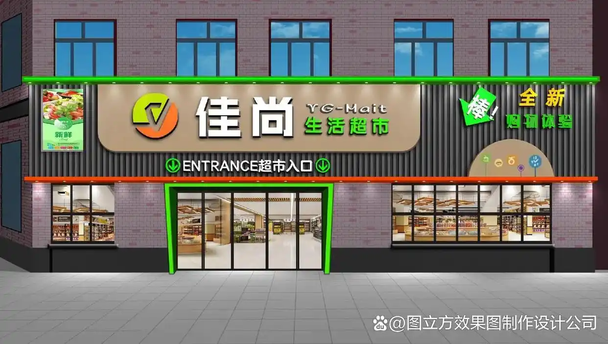 超市门面装修设计效果图:打造商业吸引力与品牌个性的窗口(图3) 超市装修效果图_品牌形象展示窗口_超市门面设计效果图