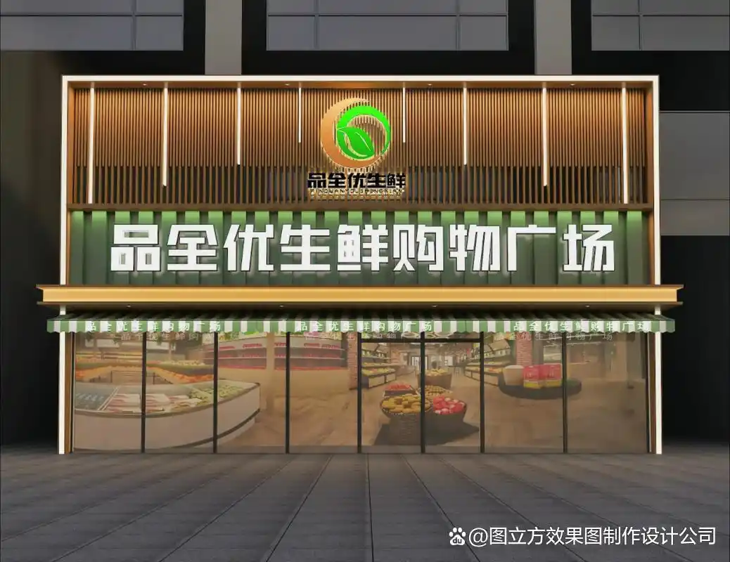 超市门面装修设计效果图:打造商业吸引力与品牌个性的窗口(图4) 超市装修效果图_品牌形象展示窗口_超市门面设计效果图