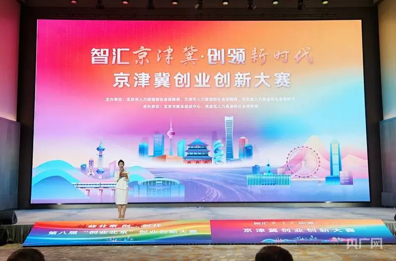 “创业北京”创业创新大赛暨京津冀创业创新大赛落幕 20个优秀创新创业项目获一等奖