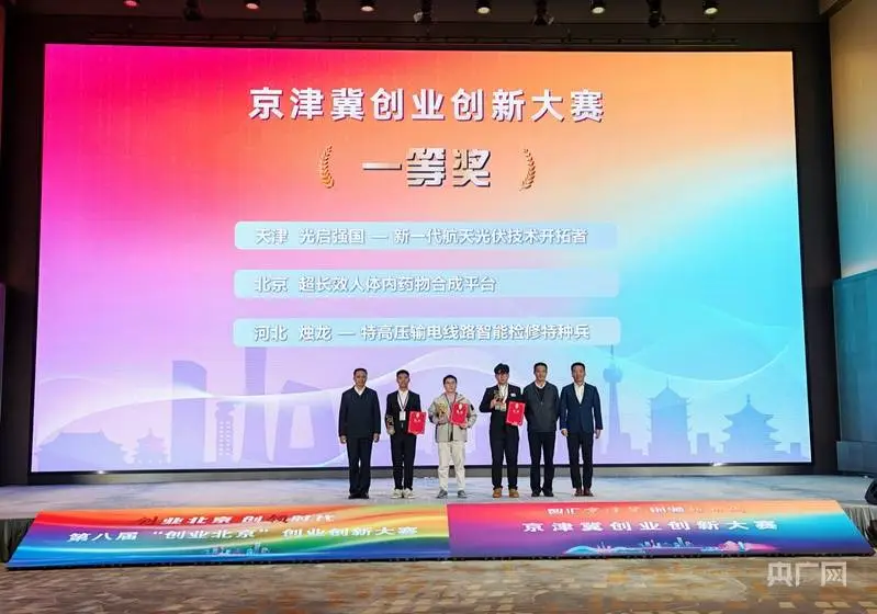 “创业北京”创业创新大赛暨京津冀创业创新大赛落幕 20个优秀创新创业项目获一等奖(图2) 第八届创业北京大赛_京津冀创业创新大赛总结会_北京可维创业科技有限公司