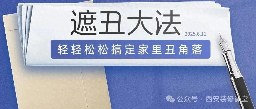 被这些遮丑小巧思惊艳到了！轻轻松松搞定家里丑角落