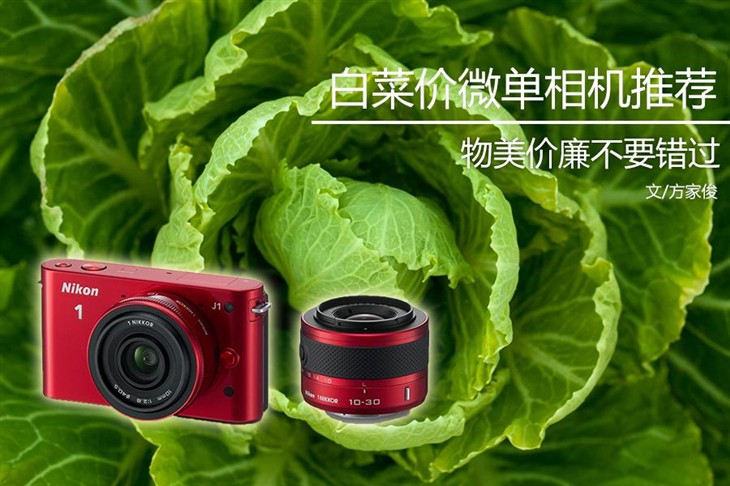 物美价廉不要错过 白菜价微单相机推荐