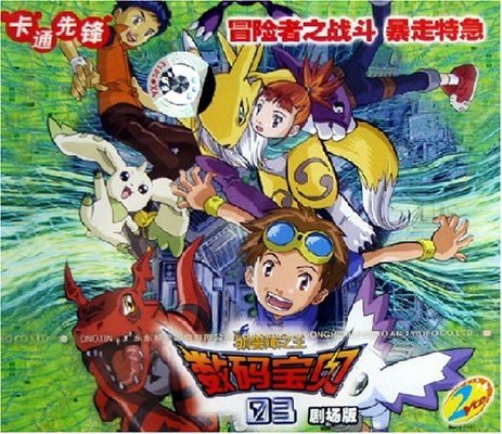 数码宝贝系数众多剧场版哪部是你最爱,哪部又最让你失望呢(图7) 数码宝贝第七部视频_数码宝贝大冒险剧场版列表_数码宝贝剧场版推荐