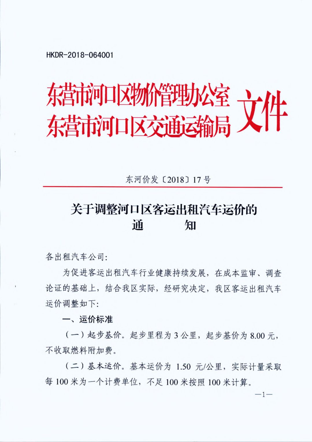 河口客运出租车运价即将调整，了解一下！
