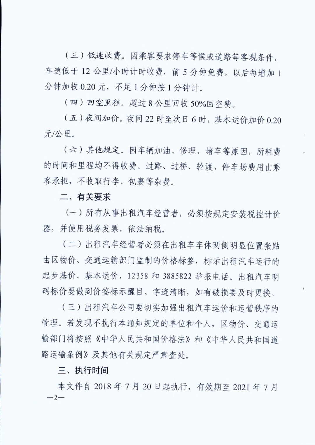 河口客运出租车运价即将调整,了解一下!(图2) 东营汽车租赁报价表_东营出租车价格调整通知_河口区客运出租汽车运价调整