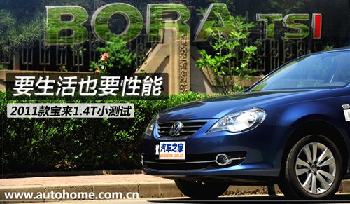 要生活也要性能 2011款宝来1.4T小测试