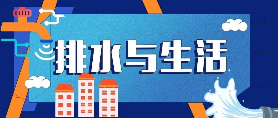 什么样的阳台，可以放洗衣机排水？丨排水与生活