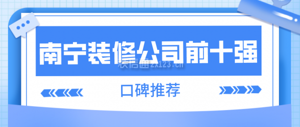 南宁装修公司排名前十强(口碑推荐)