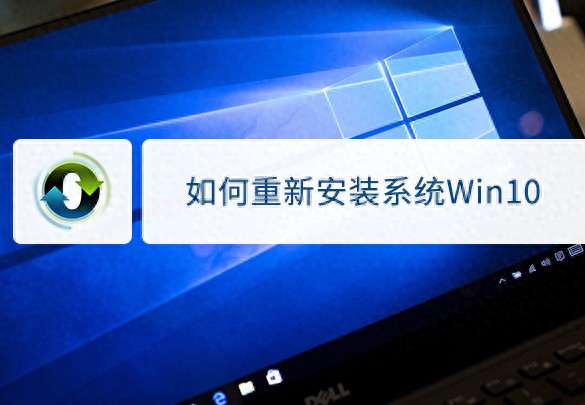 如何安装系统win10