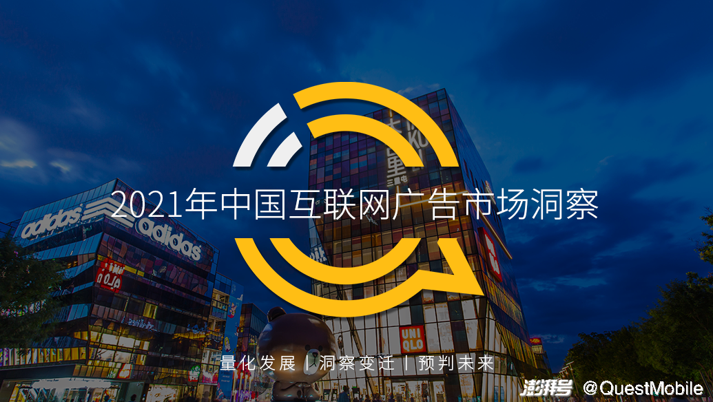 QuestMobile 2021中国互联网广告市场洞察