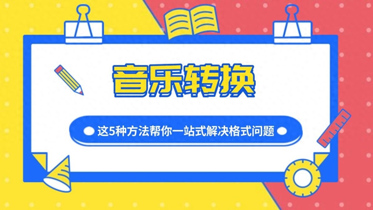 音乐格式转换，这5种方法帮你一站式解决格式问题！